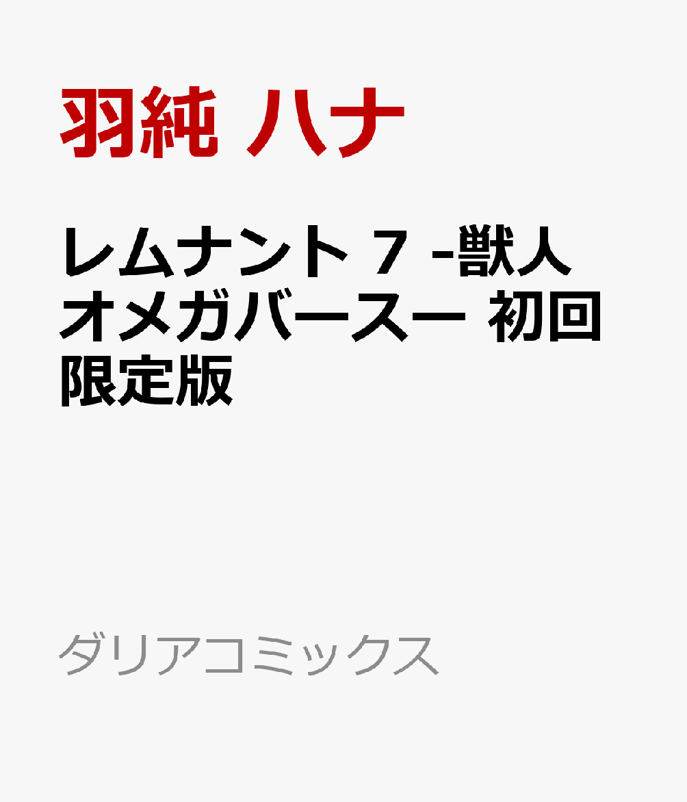 レムナント7-獣人オメガバースー初回限定版（ダリアコミックス）[羽純ハナ]